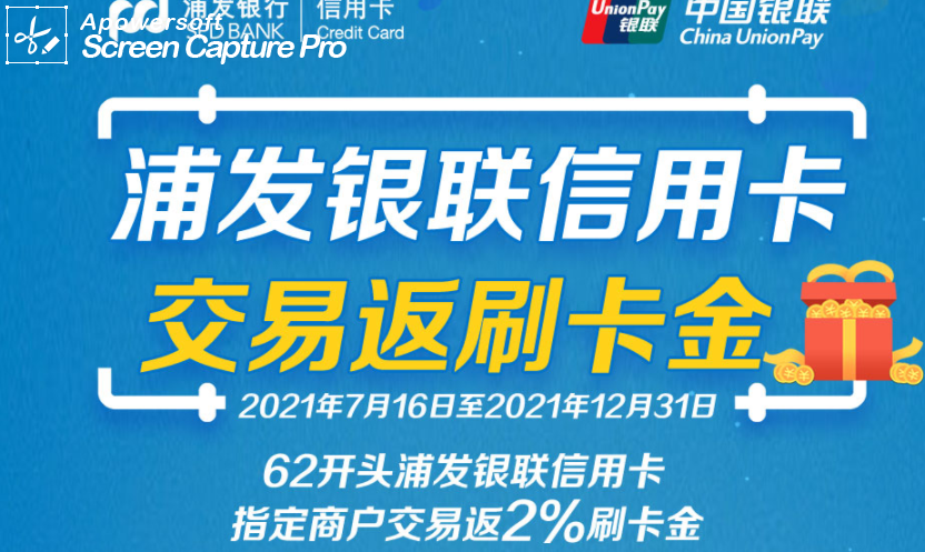 浦发银联信用卡优惠活动——交易反刷卡金